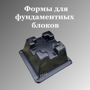 Формы для фундаментных блоков